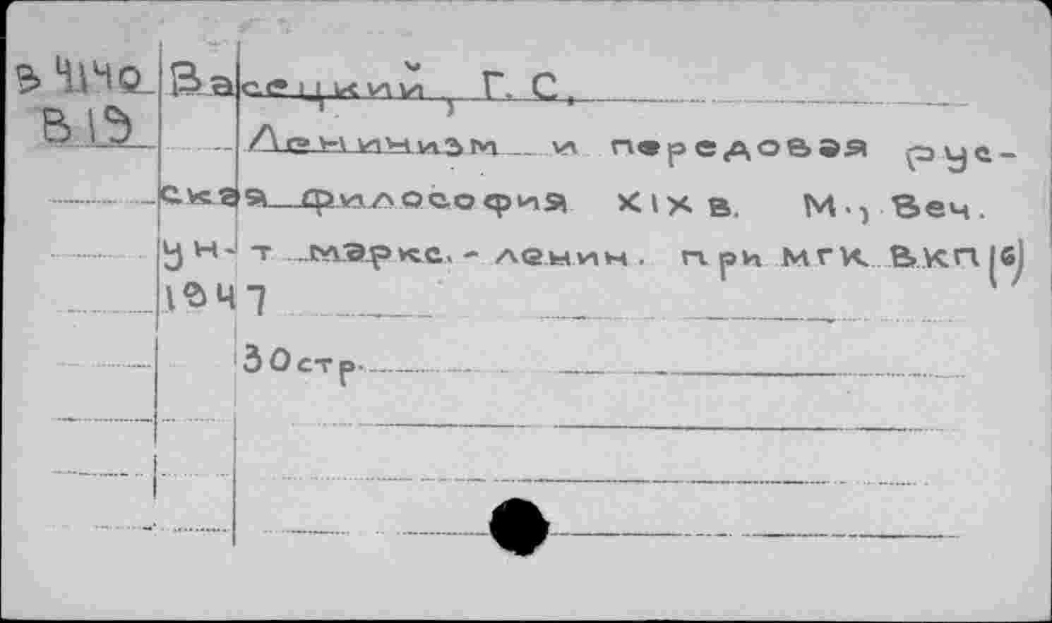 ﻿s. HnSL
B Id.
Ba
et? g vc ул ул

Ленин via м_ул
П«рсдО08Э рус-
c.vsL2|a—ф.»л/>ое.офуля XIX в. М.) Веч.
^)н* т _сларк.е.- лемин. при мгк Bvcnie
A$41 _________ _	 '
3 О ст р-.....